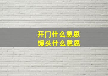 开门什么意思 馒头什么意思